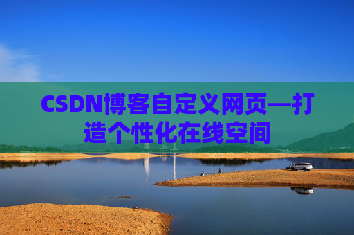 CSDN博客自定义网页—打造个性化在线空间